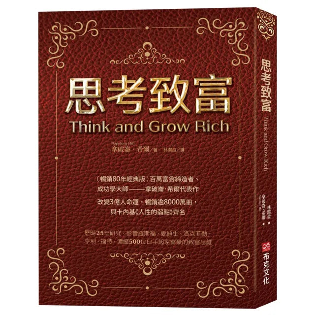 【布克文化】思考致富（暢銷80年經典版）百萬富翁締造者、成功學大師——拿破崙．希爾代表作 改變3億人命運