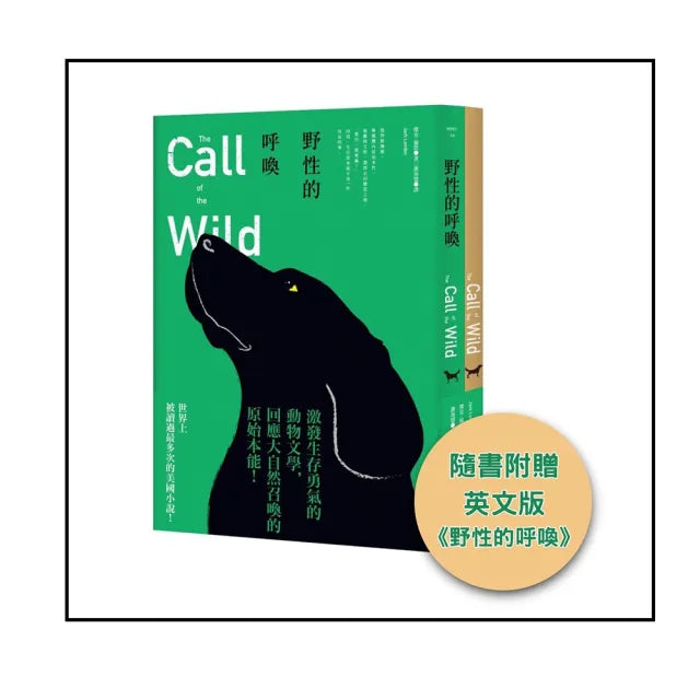 野性的呼喚（隨書附贈英文版）（全新中譯本）