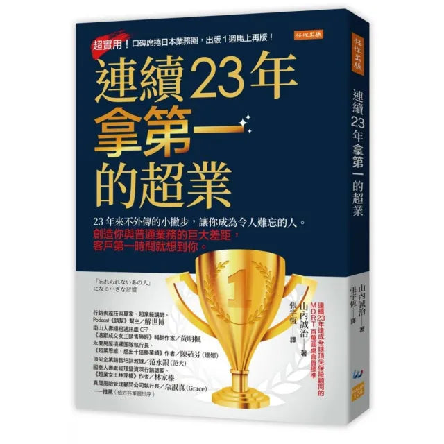【任性出版】連續23年拿第一的超業：23年來不外傳的小撇步，讓你成為令人難忘的人。創造普通業務的巨大差距