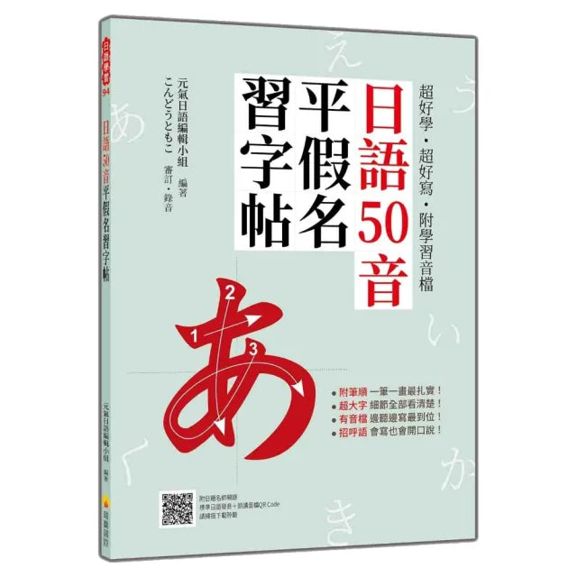 超好學好寫•附學習音檔：日語50音平假名習字帖（隨附名師親錄標準日語發音＋朗讀音檔QRCode）