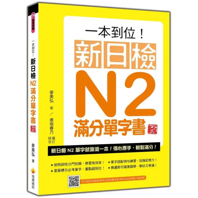 一本到位！新日檢N2滿分單字書新版（隨書附日籍老師親錄標準日語朗讀音檔QRCode）
