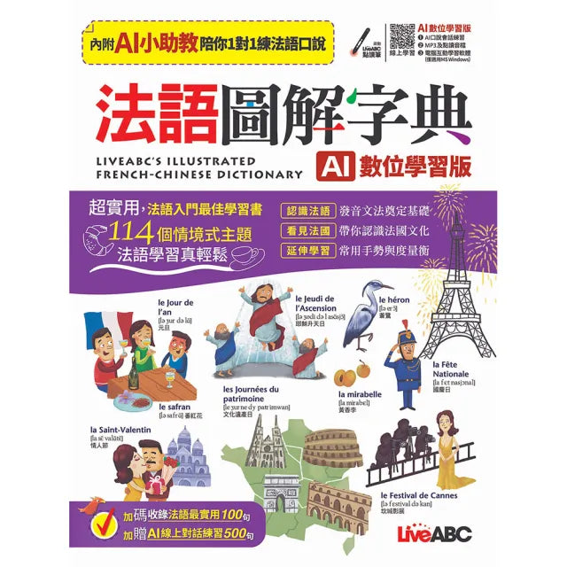 《法語圖解字典》（AI學習版）