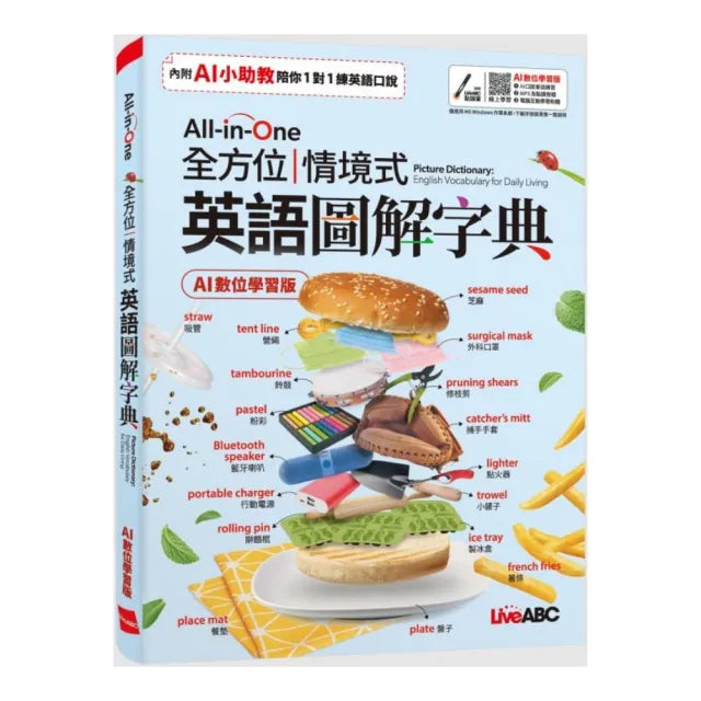 《All-in-One 全方位情境式英語圖解字典》（AI學習版）