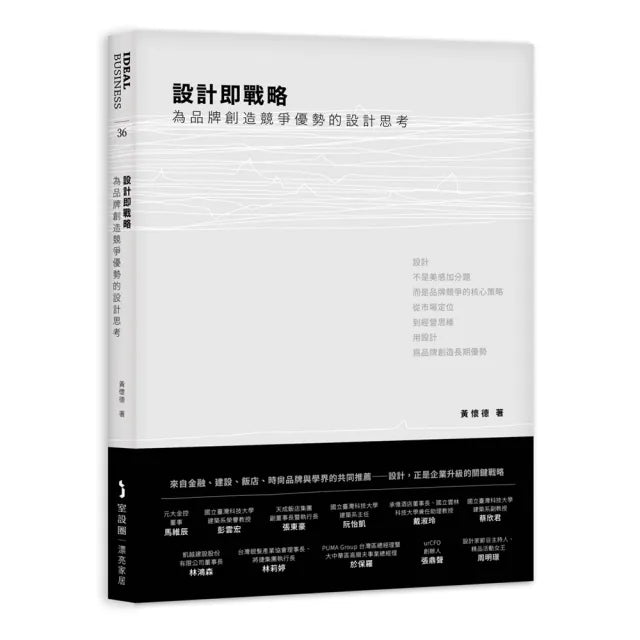 設計即戰略 為品牌創造競爭優勢的設計思考
