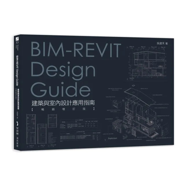 BIM-REVIT Design Guide建築與室內設計應用指南〔暢銷增訂版〕