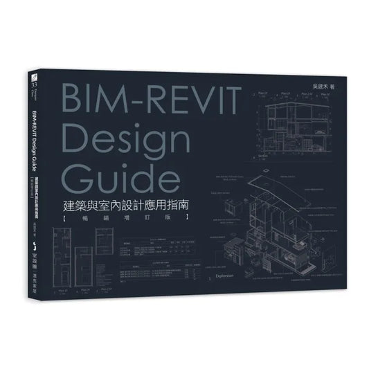 BIM-REVIT Design Guide建築與室內設計應用指南〔暢銷增訂版〕