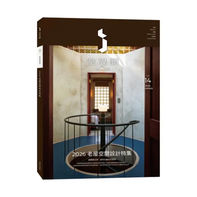 i室設圈│漂亮家居14：2026老屋空間設計特集