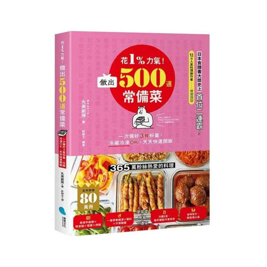 花1%力氣！做出500道常備菜：一次備好3餐份量，冷藏冷凍OK，天天快速開飯