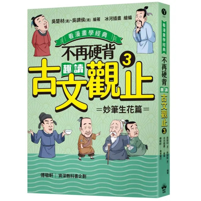 【晴好出版】不再硬背，趣讀古文觀止（3）(看漫畫學經典)：妙筆生花篇