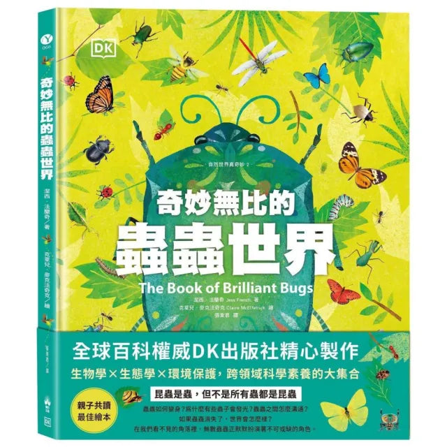 奇妙無比的蟲蟲世界〔DK自然世界真奇妙2〕