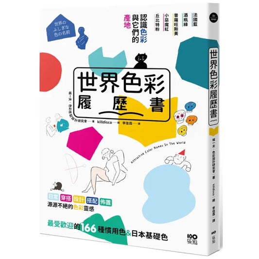世界色彩履歷書：認識色彩與它們的產地