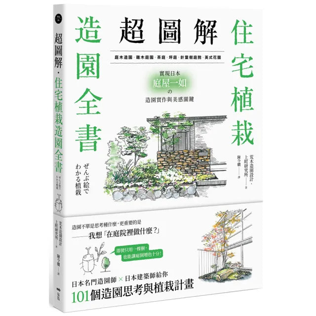 超圖解！住宅植栽造園全書