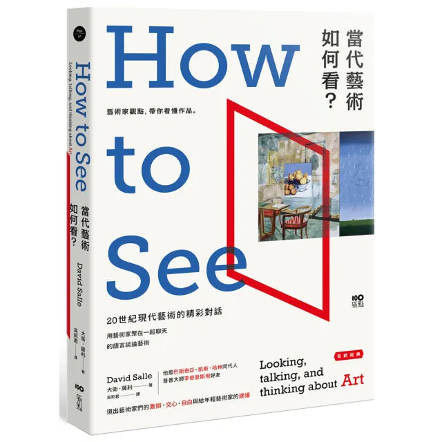 當代藝術，如何看〔長銷經典版〕：藝術家觀點，帶你看懂作品