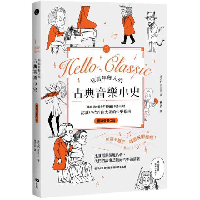 寫給年輕人的古典音樂小史〔暢銷漫畫Q版〕：連乖戾的貝多芬都萌得不要不要