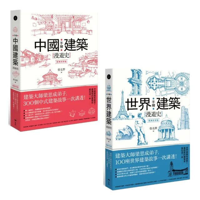 〔手繪建築漫遊史系列套書--經典好評版〕（二冊）