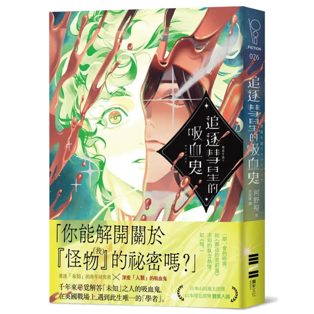 追逐彗星的吸血鬼〔日本山田風太郎獎╳山本周五郎獎雙獎入圍〕