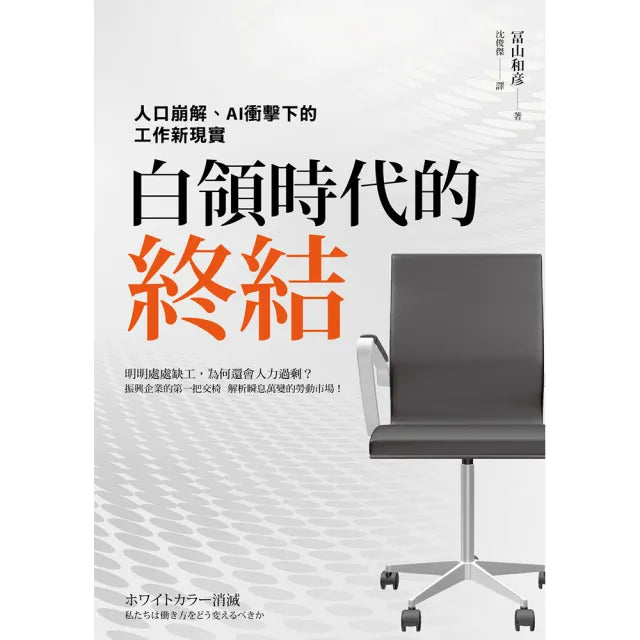 【楓書坊】白領時代的終結：人口崩解、AI衝擊下的工作新現實