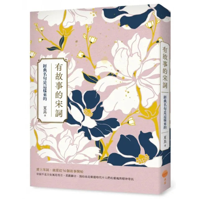 有故事的宋詞：經典名句是這樣來的