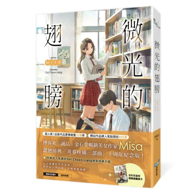 微光的翅膀(十年紀念版)（Misa澀戀經典「青春疼痛三部曲」十周年紀念版！）