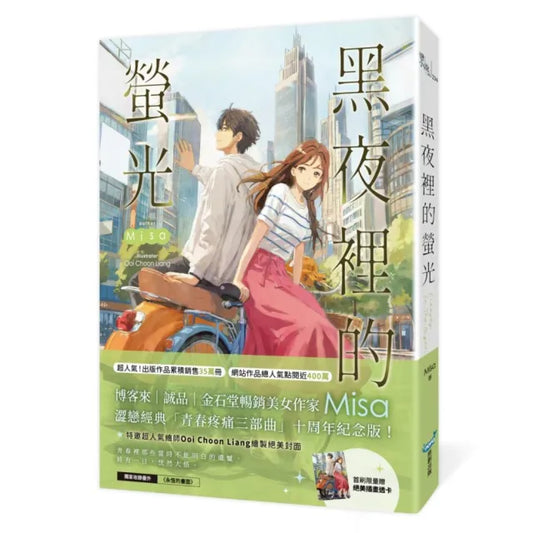 黑夜裡的螢光(十年紀念版)（Misa澀戀經典「青春疼痛三部曲」十周年紀念版！）