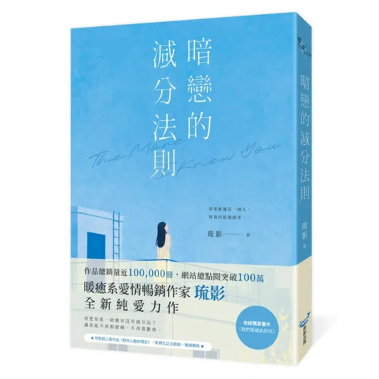 暗戀的減分法則（暢銷小說《對你心動的預言》作家琉影 全新純愛力作）