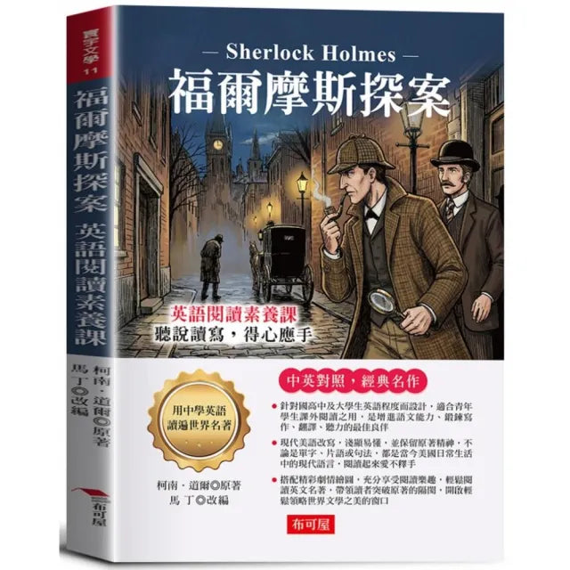福爾摩斯探案：英語閱讀素養課 聽說讀寫 得心應手。