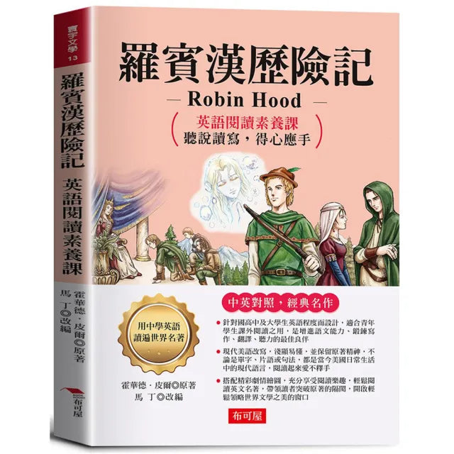 羅賓漢歷險記：英語閱讀素養課 聽說讀寫 得心應手。