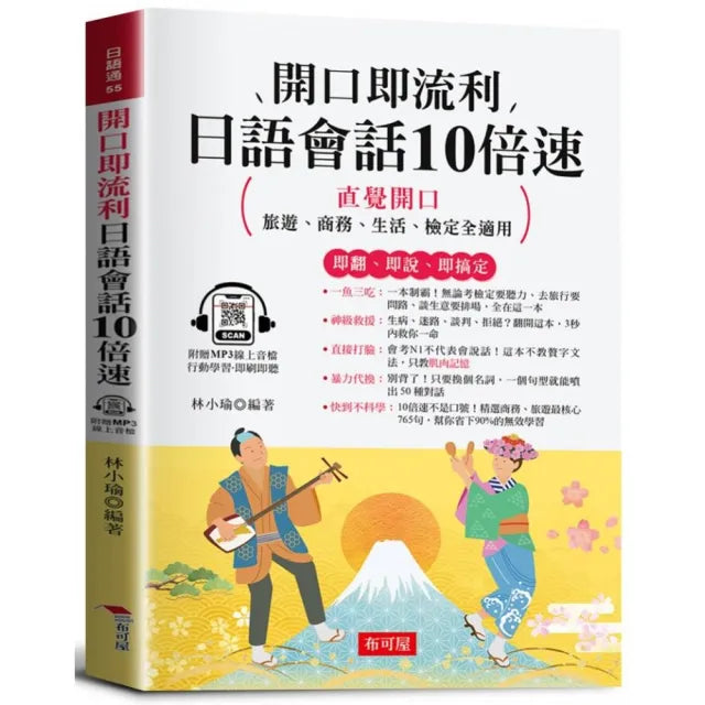 開口即流利 日語會話10倍速（附贈線上MP3）：直覺開口 旅遊、商務、生活、檢定全適用。