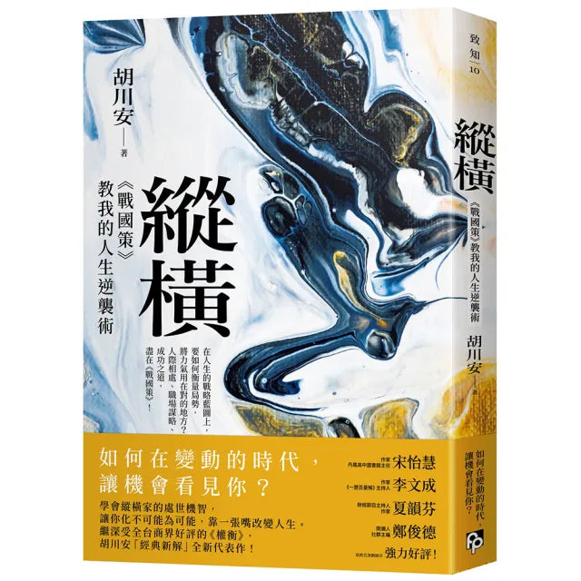 【平安文化】縱橫：《戰國策》教我的人生逆襲術