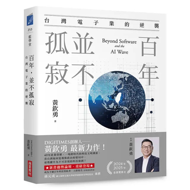 【商業周刊】百年，並不孤寂：台灣電子業的逆襲