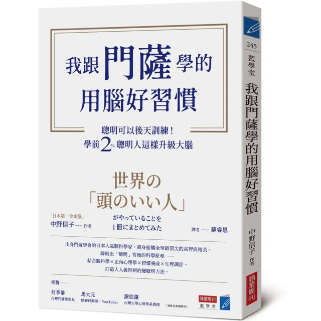 【商業周刊】我跟門薩學的用腦好習慣：聰明可以後天訓練！學前2％聰明人這樣升級大腦