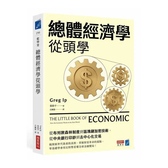 【商業周刊】總體經濟學從頭學：運用總體經濟學15個關鍵思維 掌握經濟脈動與商業全貌 及早布局投資與生活