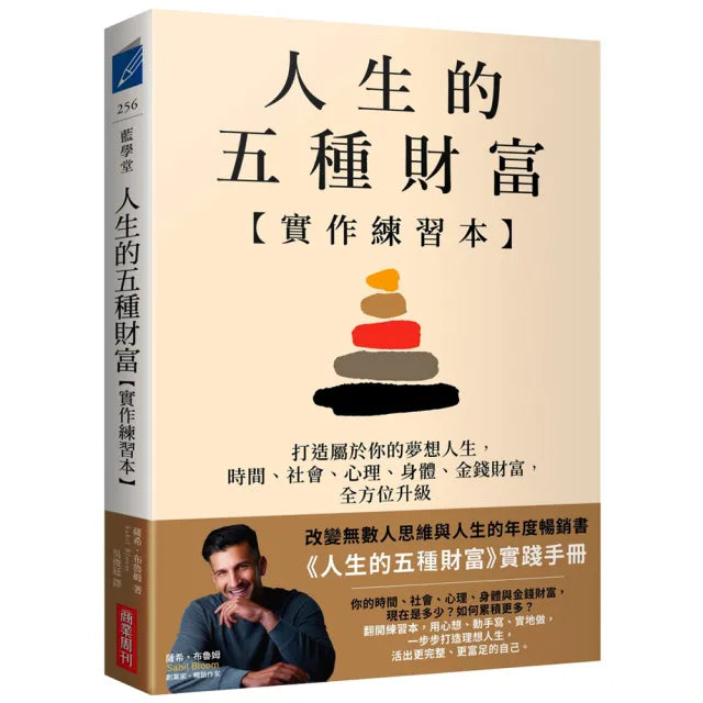 【商業周刊】人生的五種財富〔實作練習本〕：打造屬於你的夢想人生 時間、社會、心理、身體、金錢財富 全方