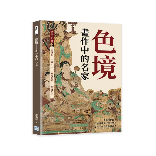 色境――畫作中的名家：一件文物 一段人生；一座博物館 一部文明史！