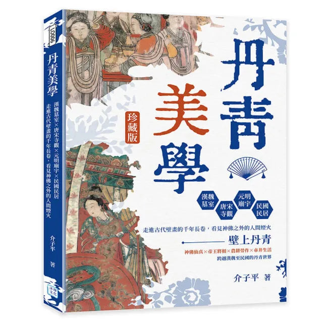 丹青美學：漢魏墓室×唐宋寺觀×元明廟宇×民國民居