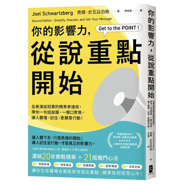 你的影響力，從說重點開始