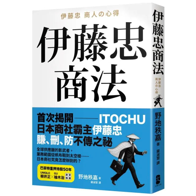 伊藤忠商法：日本商社霸主伊藤忠「賺、刪、防」的不傳之祕 81個讓巴菲特重押五十年的商戰哲學