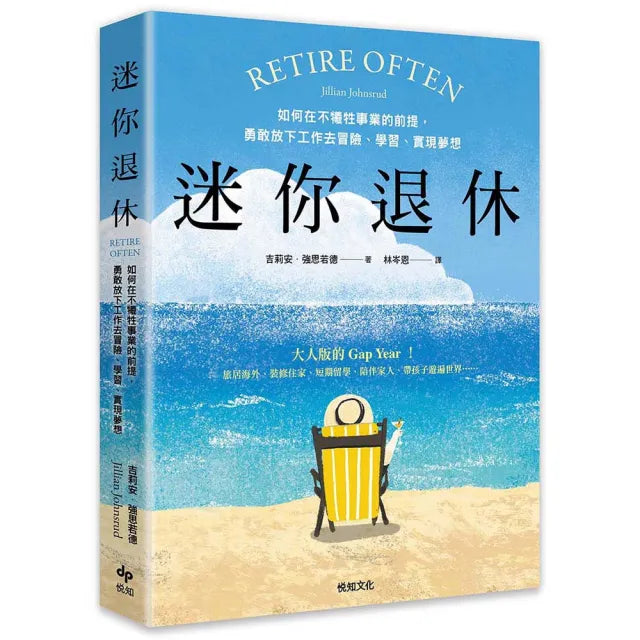 【悅知文化】迷你退休:如何在不犧牲事業的前提 勇敢放下工作去冒險、學習、實現夢想