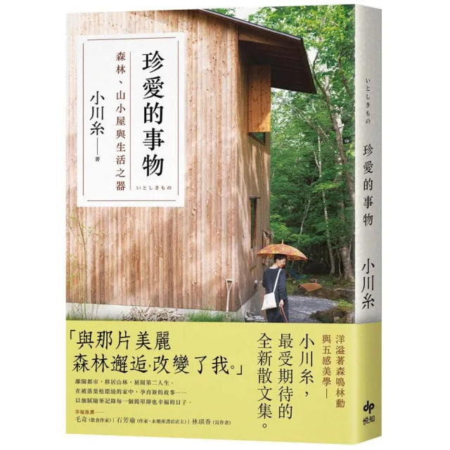 珍愛的事物：森林、山小屋與生活之器