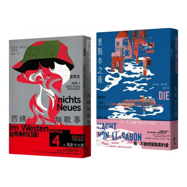 【一起來】戰火與餘生，雷馬克必讀經典套書(西線無戰事＋里斯本之夜)