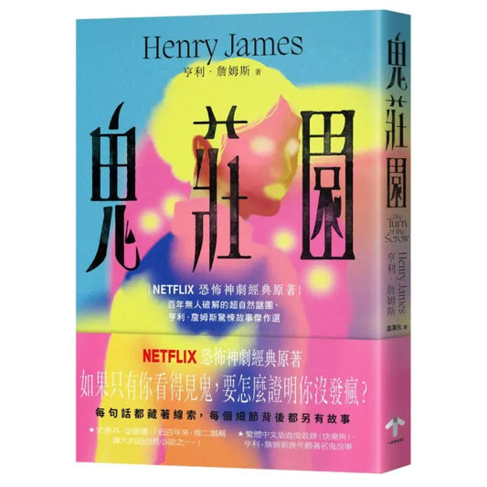 鬼莊園(NETFLIX恐怖神劇經典原著)：百年無人破解的超自然謎團 亨利．詹姆斯驚悚故事傑作選