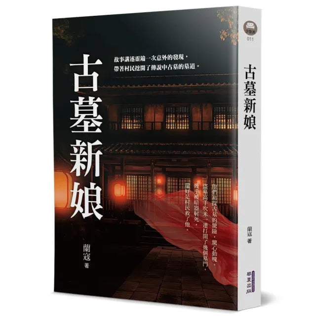 古墓新娘