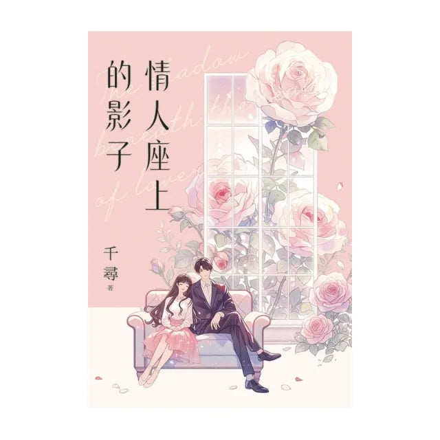 情人座上的影子