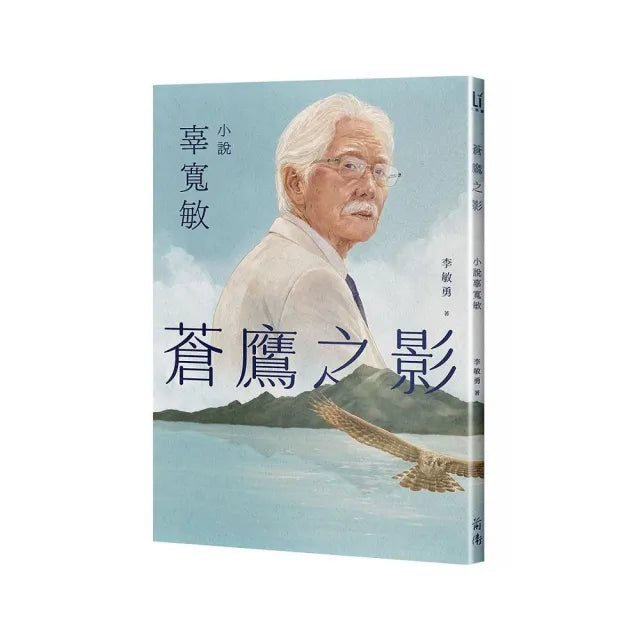 蒼鷹之影：小說辜寬敏