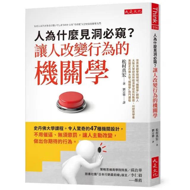 【大是文化】人為什麼見洞必窺？讓人改變行為的機關學：史丹佛大學課程。令人驚奇的47種機關設計