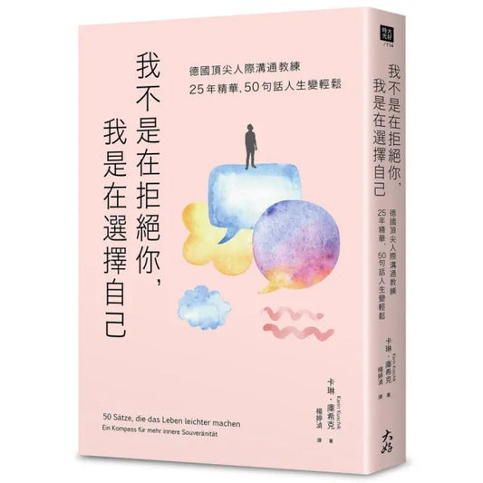 我不是在拒絕你 我是在選擇自己：德國頂尖人際溝通教練25年精華 50句話人生變輕鬆