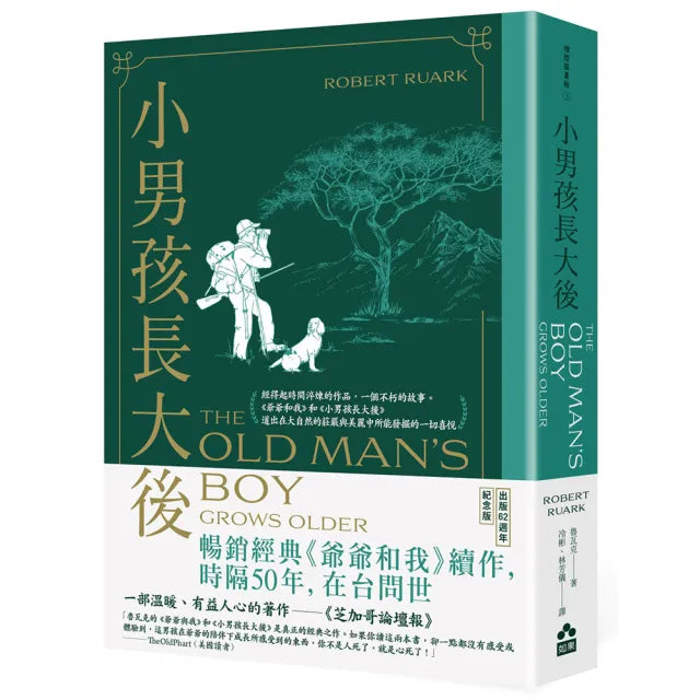 小男孩長大後：爺爺和我續集