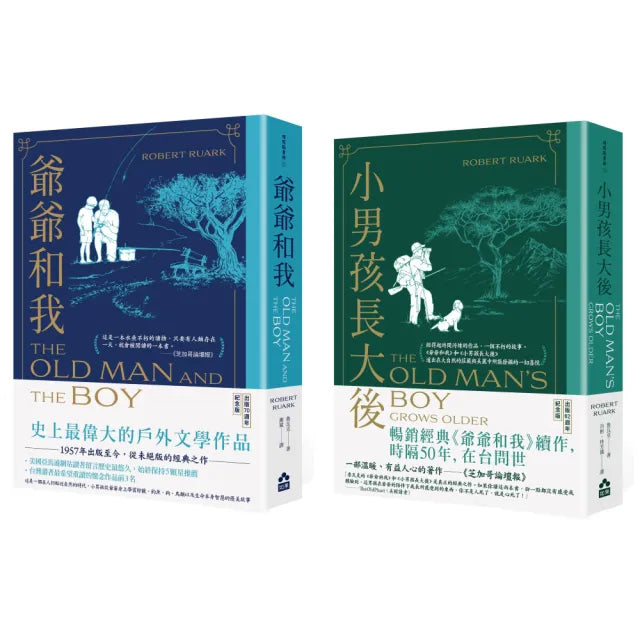 〔爺爺和我套書〕(二冊)：《爺爺和我》、《小男孩長大後：爺爺和我續集》