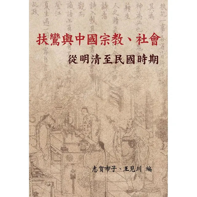 扶鸞與中國宗教、社會