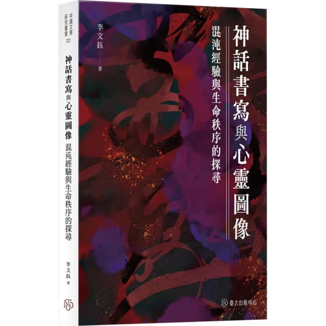 神話書寫與心靈圖像：混沌經驗與生命秩序的探尋